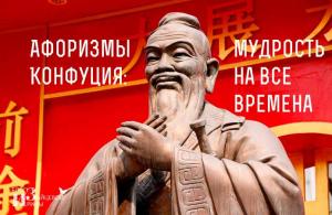 Конфуций: цитаты о жизни
